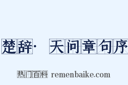 楚辞·天问章句序是什么意思的图片